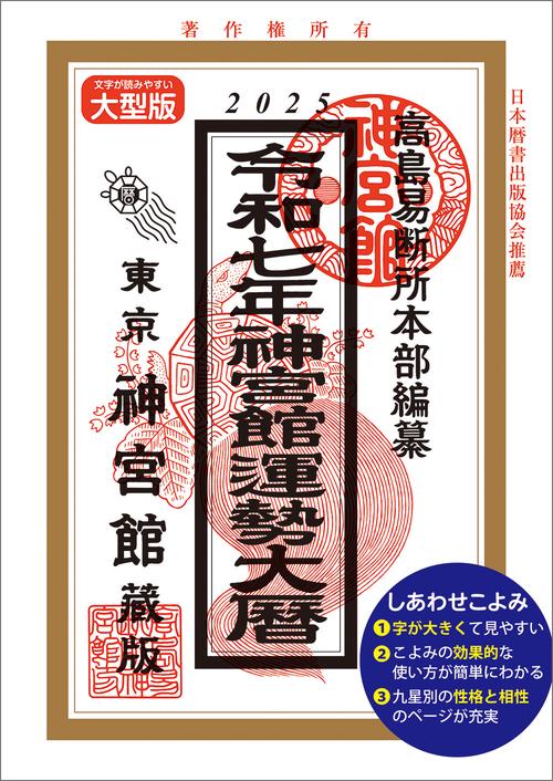 令和7年神宮館運勢大暦