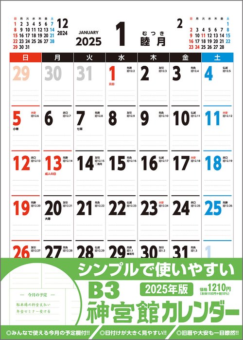 B3神宮館カレンダー2025