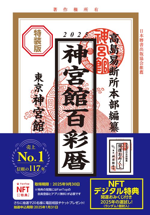 令和七年神宮館百彩暦特装版