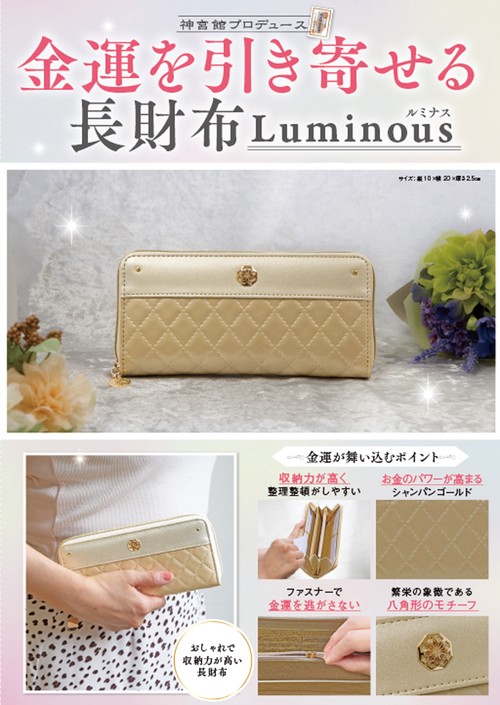 金運を引き寄せる長財布　Luminous