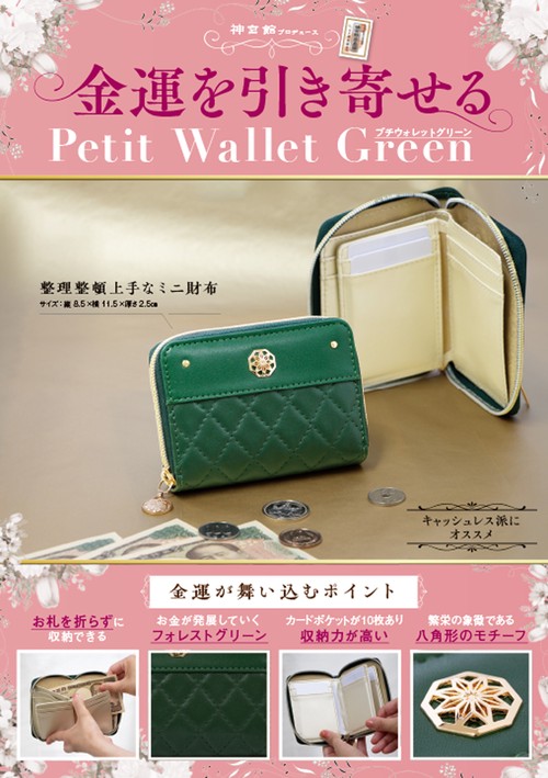 金運を引き寄せる　Petit　Wallet　Green