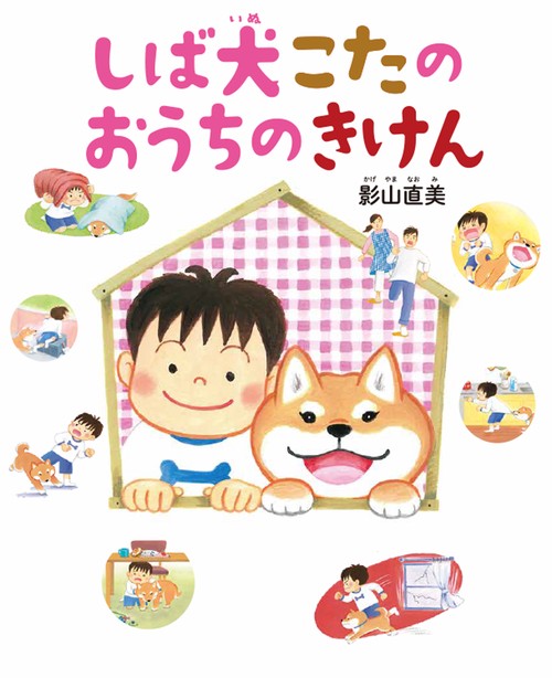 しば犬こたのおうちのきけん