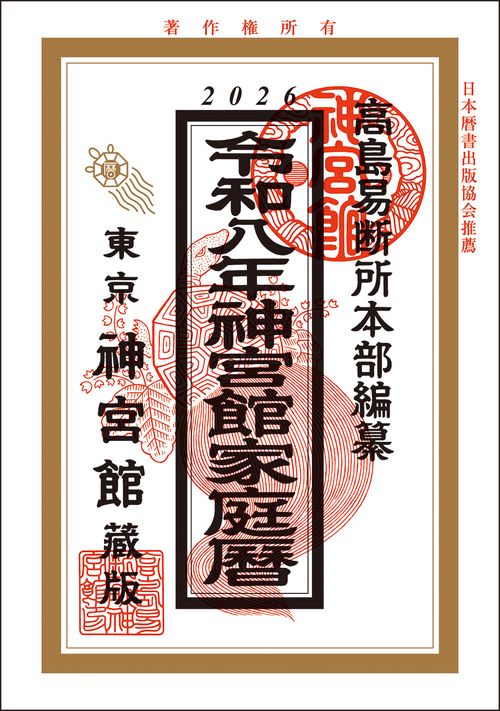 令和8年神宮館家庭暦