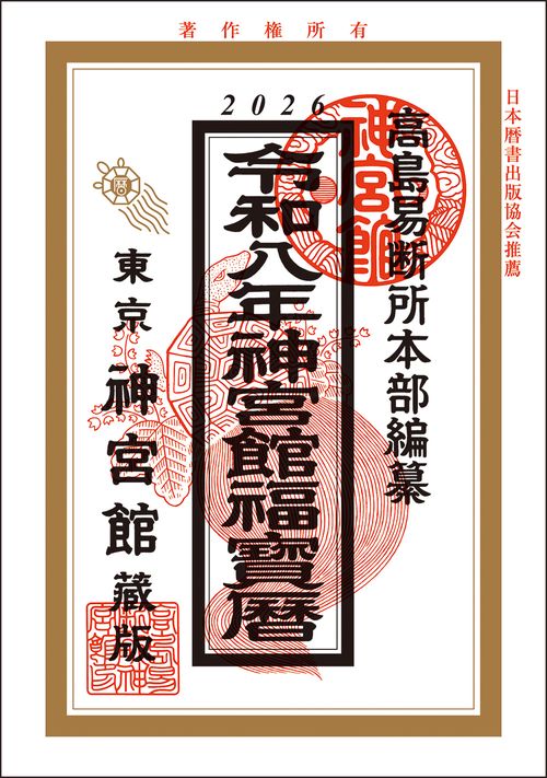 令和8年神宮館福宝暦