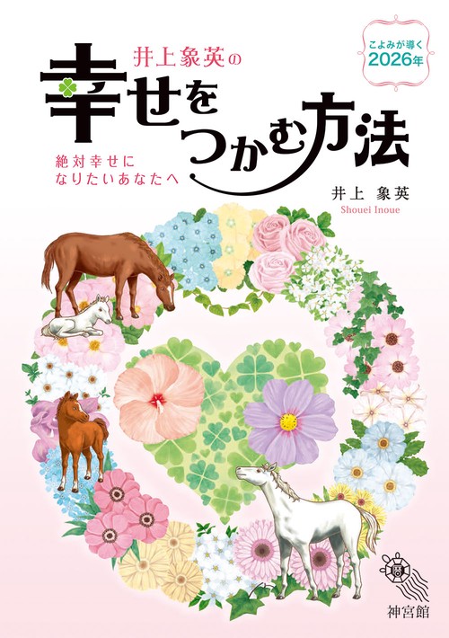 幸せをつかむ方法2026