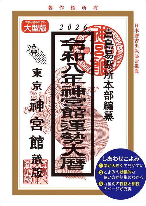 令和8年神宮館運勢大暦