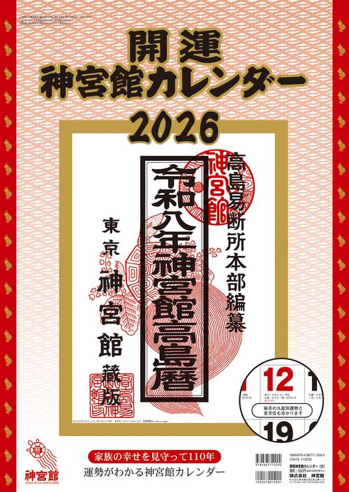 開運神宮館カレンダー（大）2026