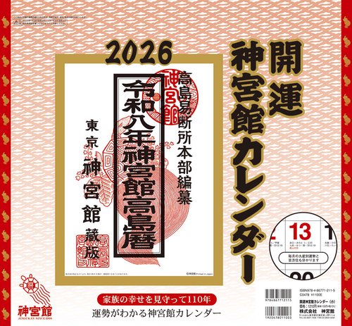開運神宮館カレンダー（小）2026