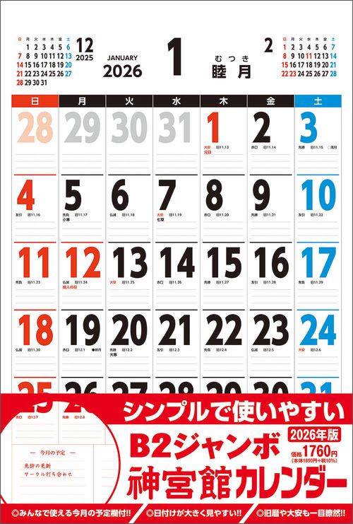 B2ジャンボ神宮館カレンダー2026