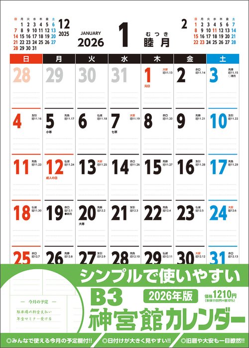 B3神宮館カレンダー2026