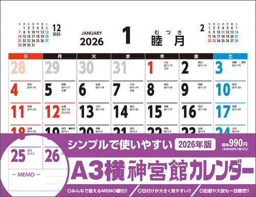 A3横神宮館カレンダー2026