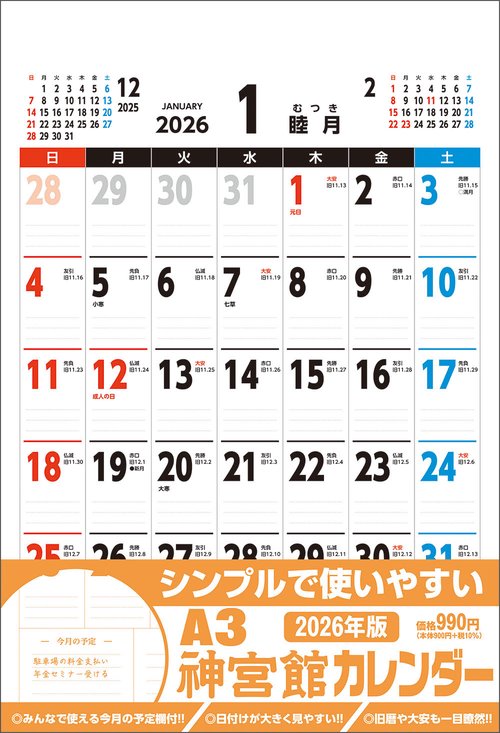 A3神宮館カレンダー2026