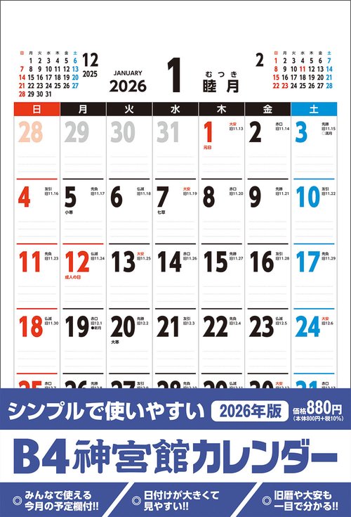 B4神宮館カレンダー2026
