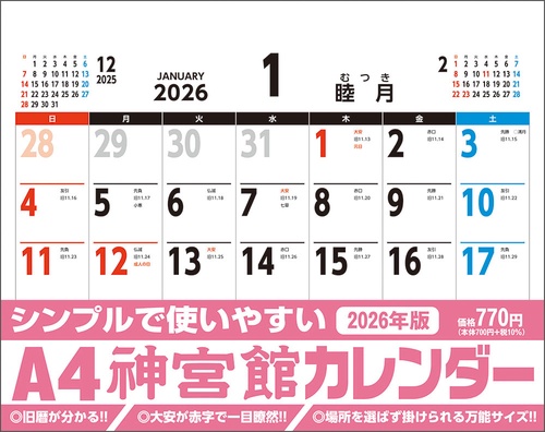A4神宮館カレンダー2026