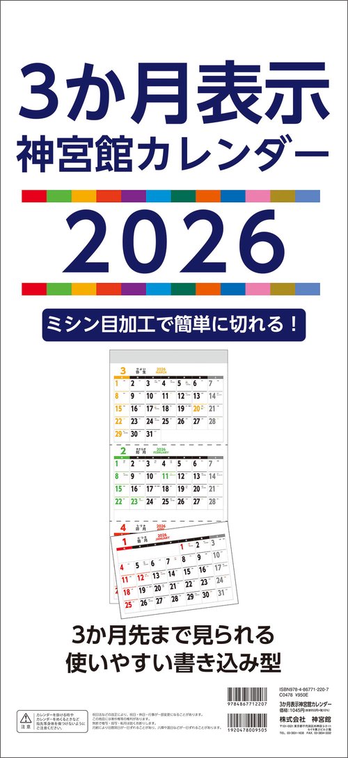 ３か月表示神宮館カレンダー2026