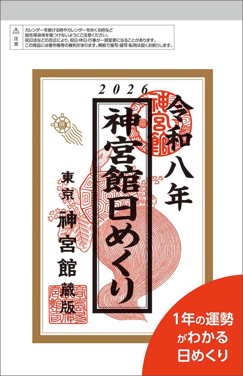 神宮館日めくり（小）2026
