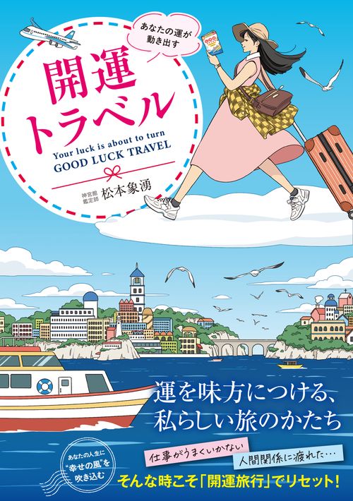 あなたの運が動き出す開運トラベル