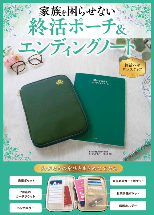 家族を困らせない　終活ポーチ＆エンディングノート