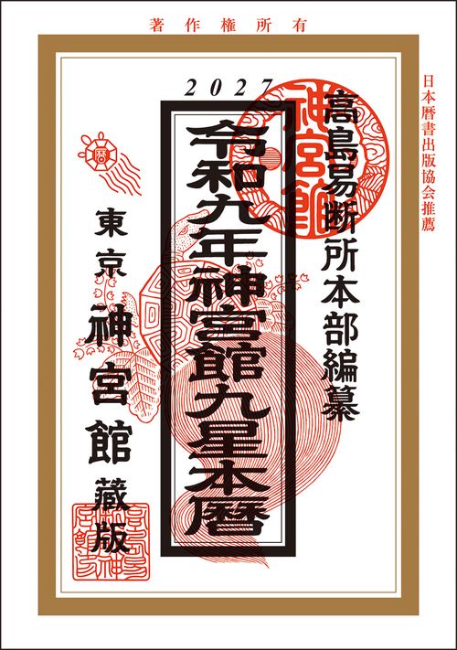 令和9年神宮館九星本暦