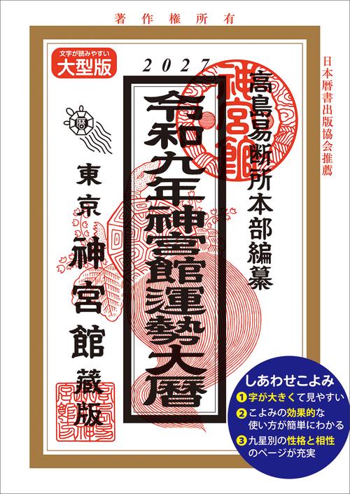 令和9年神宮館運勢大暦