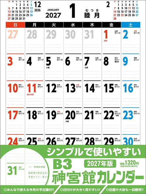 B3神宮館カレンダー2027