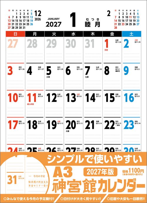 A3神宮館カレンダー2027