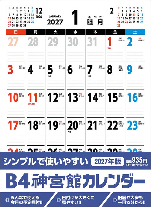 B4神宮館カレンダー2027