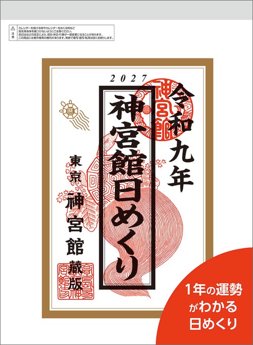 神宮館日めくり（大）2027