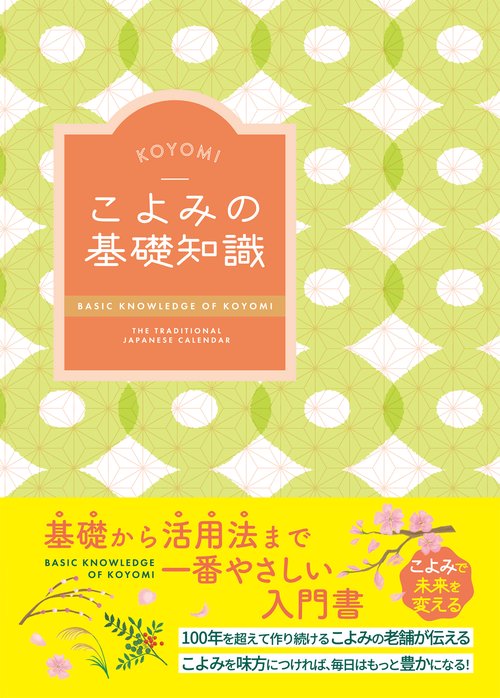 こよみの基礎知識