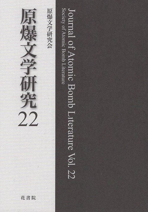 原爆文学研究 22