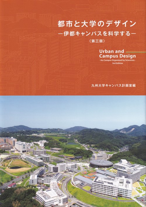 都市と大学のデザインー伊那キャンパスを科学するー 第三版