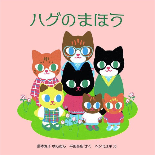 ハグのまほう