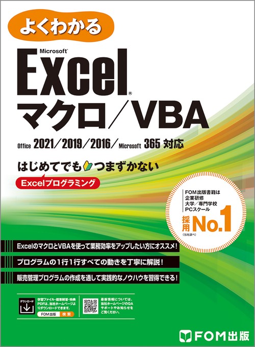 よくわかる MicrosoftR ExcelR マクロ／VBA Office 2021／2019／2016／Microsoft 365対応