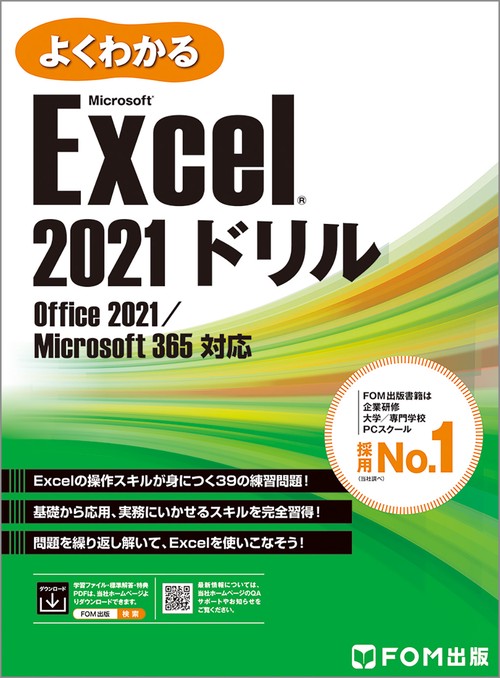 Excel 2021 ドリル  Office 2021／Microsoft 365 対応