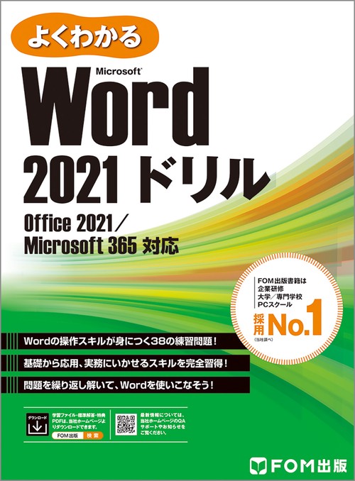 Word 2021 ドリル  Office 2021／Microsoft 365 対応