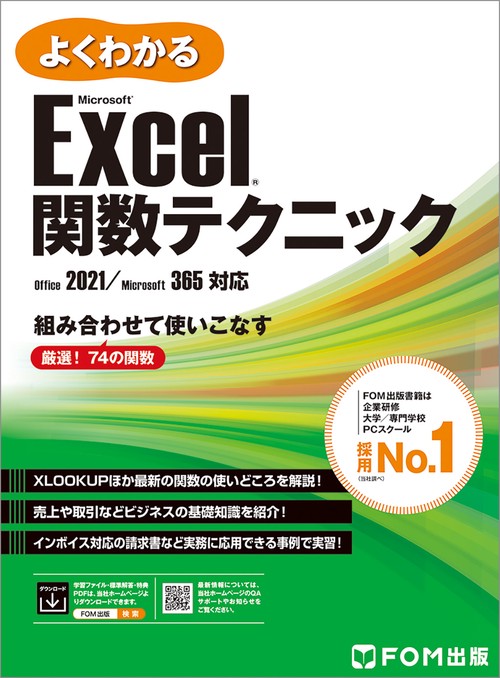 よくわかる MicrosoftR ExcelR 関数テクニック Office 2021／Microsoft 365対応