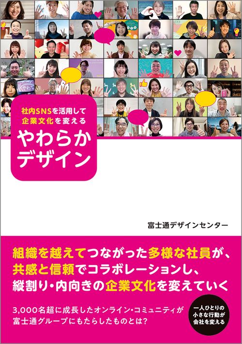社内SNSを活用して企業文化を変える  やわらかデザイン