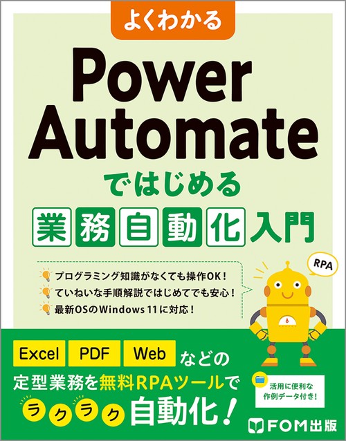 よくわかる Power Automateではじめる業務自動化入門