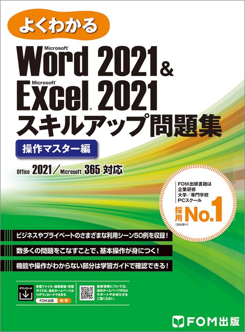 Word 2021 & Excel 2021 スキルアップ問題集 操作マスター編　Office 2021/Microsoft 365対応