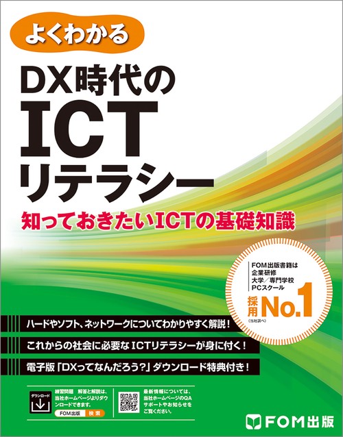 DX時代のICTリテラシー