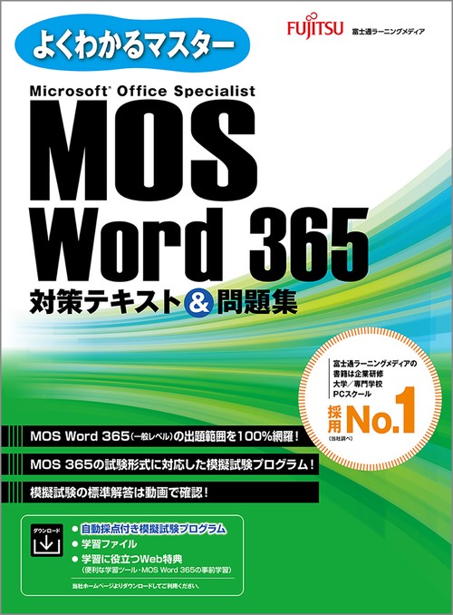 MOS Word 365 対策テキスト＆問題集