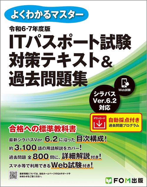 令和6-7年度版 ITパスポート試験 対策テキスト&過去問題集