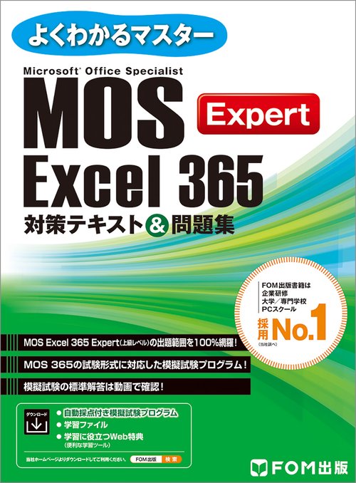 MOS Excel 365 Expert 対策テキスト＆問題集 – 丸善ジュンク堂書店