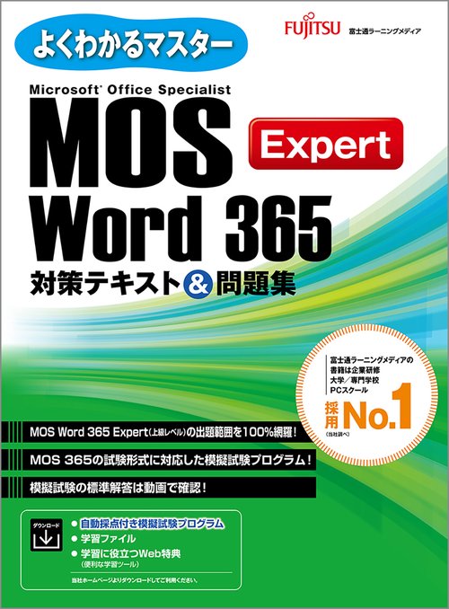 MOS Word 365 Expert対策テキスト＆問題集