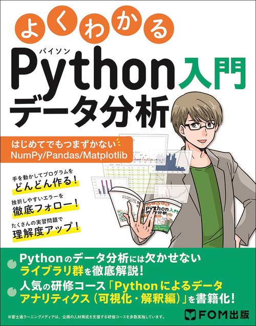 よくわかるPythonデータ分析入門　～はじめてでもつまずかないNumPy/Pandas/Matplotlib～
