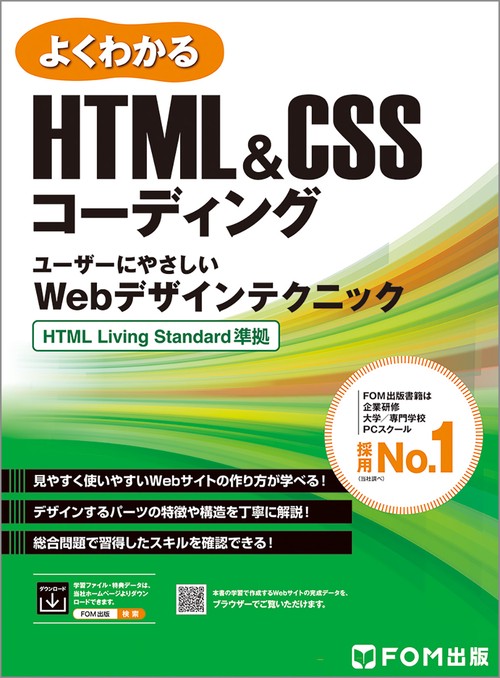 HTML＆CSSコーディング ユーザーにやさしいWebデザインテクニック HTML Living Standard 準拠