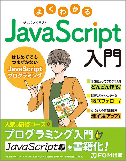 よくわかる JavaScript入門 ～はじめてでもつまずかないJavaScriptプログラミング～