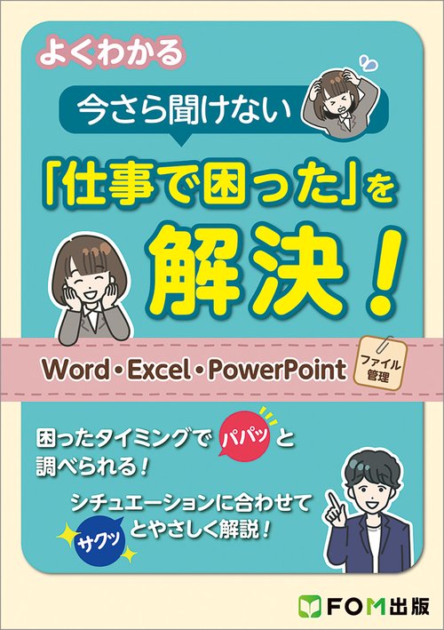 よくわかる 今さら聞けない「仕事で困った」を解決! Word・Excel・PowerPoint・ファイル管理