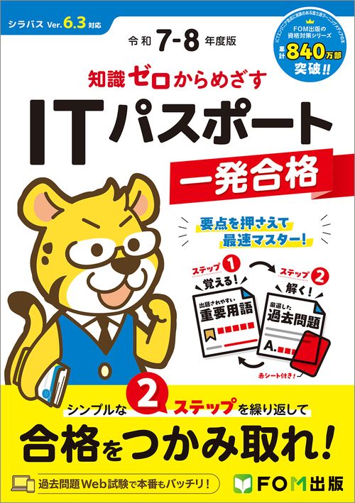 令和7-8年度版  知識ゼロからめざす ITパスポート一発合格
