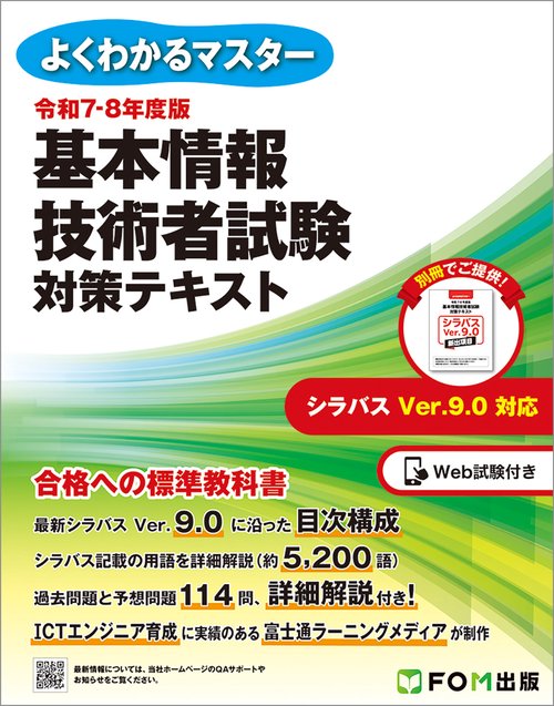令和7-8年度版  基本情報技術者試験 対策テキスト